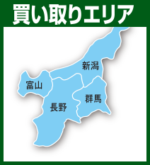 買い取りエリア：長野県、新潟、富山、群馬