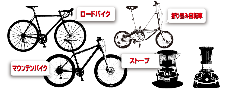ロードバイク・折り畳み自転車・マウンテンバイク・ストーブ